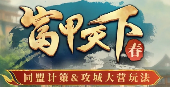 三國冰河時(shí)代富甲天下春攻城玩法改動爆料