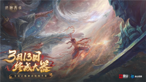 《封神再臨》天道重啟，再續(xù)情緣！