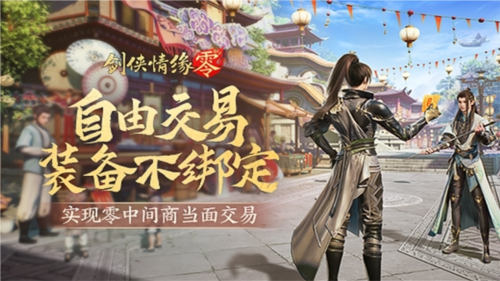 《劍俠情緣·零》真正“自由”的江湖買賣市場(chǎng)！
