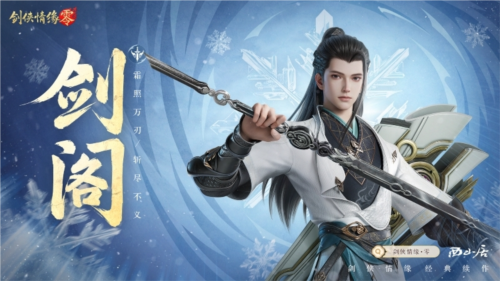 《劍俠情緣·零》江湖門派齊聚，武林再起風(fēng)云！