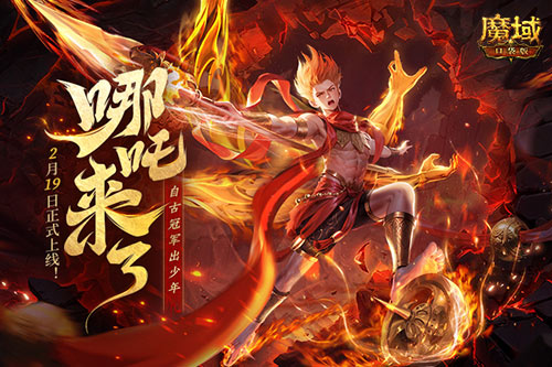 《魔域口袋版》哪吒來了！為亞特大陸注入顛覆性戰(zhàn)力與不屈精神